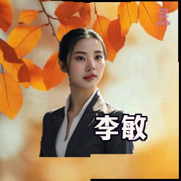 李敏